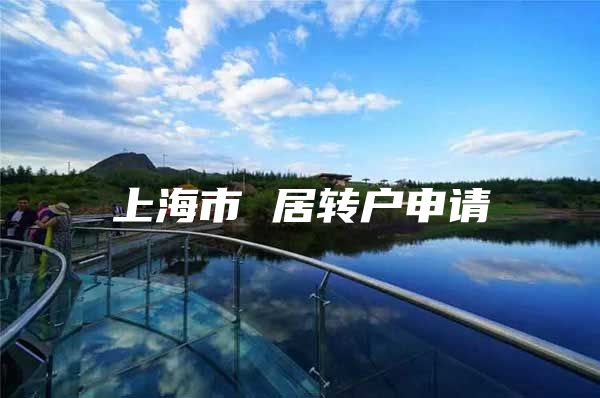 上海市 居转户申请