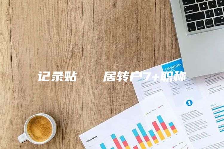 记录贴   居转户7+职称
