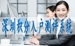 深圳入户积分申请,大专可以进深圳户口吗