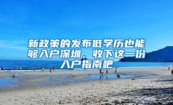 新政策的发布低学历也能够入户深圳，收下这一份入户指南吧