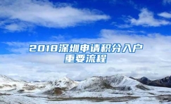 2018深圳申请积分入户重要流程